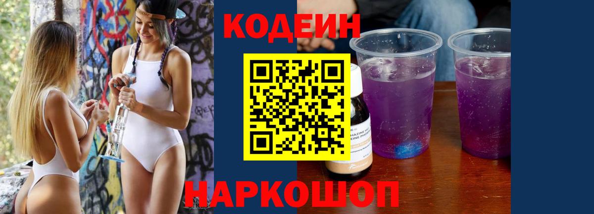 Кодеиновый сироп Lean Purple Drank Печора